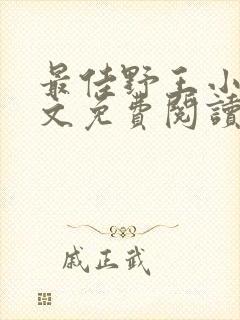 最佳野王小说全文免费阅读无弹窗