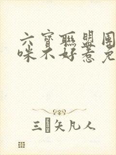 六宝联盟团宠妈咪不好惹免费阅读