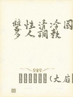 双性清冷国师被多人调教