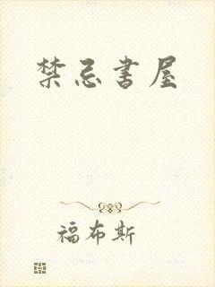 禁忌书屋