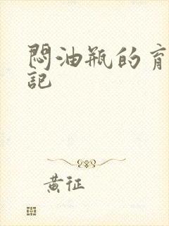 闷油瓶的育邪日记
