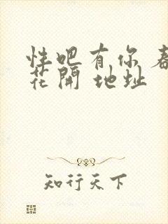 性吧有你 春暖花开 地址