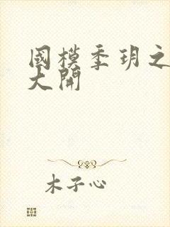 国模季玥之玉门大开