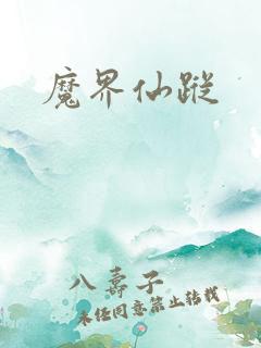 魔界仙踪