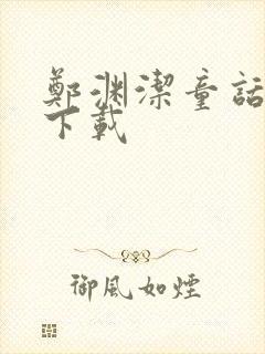 郑渊洁童话全集下载