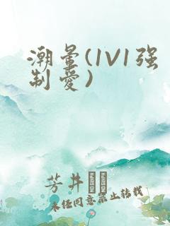 潮晕(1V1强制爱)