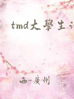 tmd大学生活