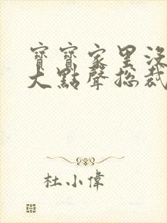 宝宝家里没人叫大点声总裁