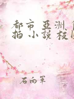 都市 亚洲 自拍 小说 校园