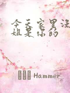 今天家里没人姐姐是你的