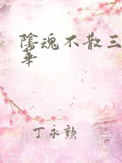 阴魂不散三世繁华