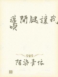 迈开腿让我吃一吃