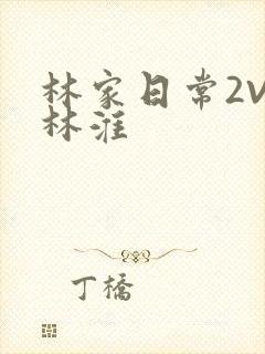 林家日常2V2林淮