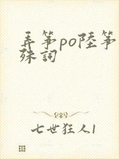 弄筝po陆筝陆殊词