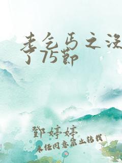 老乞丐之没完没了75节