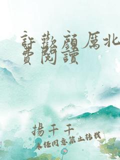 许欢颜厉北宸免费阅读