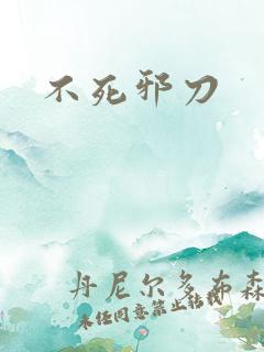不死邪刀