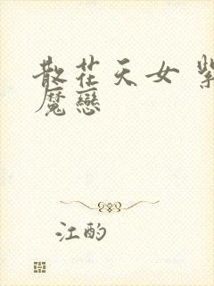 散花天女 紫屋魔恋