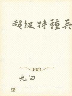 超级特种兵萧扬