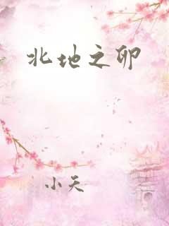 北地之卵