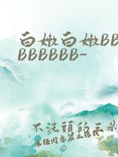 白嫩白嫩BBBBBBBBB-