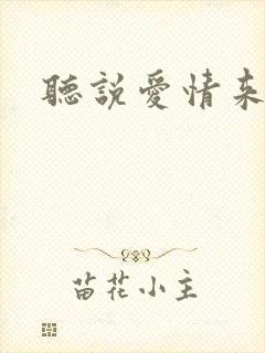 听说爱情来临过