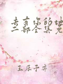 去有你的地方第二部全集免费观看