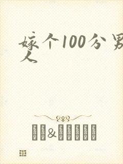 嫁个100分男人