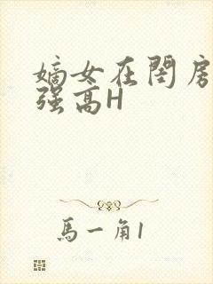 嫡女在闺房里被强高H