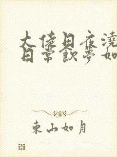 大佬日夜浇灌的日常饮梦如酒