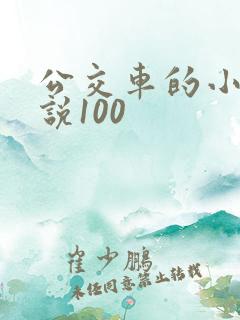 公交车的小黄说说100