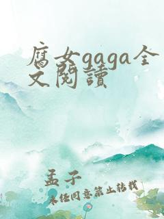 腐女gaga全文阅读