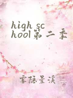 high school第二季
