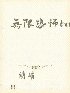 无限恐怖txt