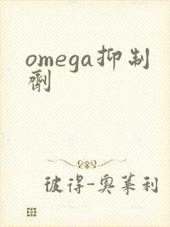 omega抑制剂