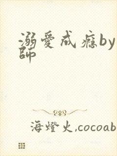 溺爱成瘾by师师