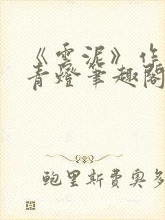 《云泥》作者:青灯笔趣阁