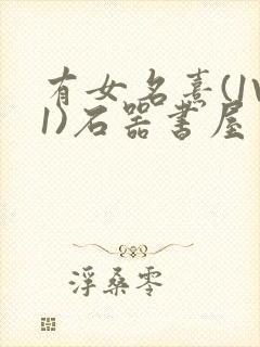 有女名熹(1V1)石器书屋