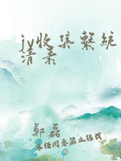 jy收集系统白清素