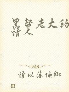 黑帮老大的萝莉情人