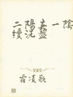 二阳夹一阴后连续洗盘