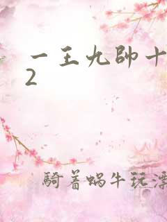 一王九帅十二宫2