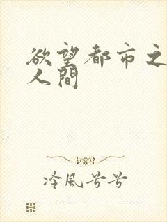 欲望都市之暧昧人间