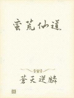 蛮荒仙道