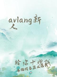 avlang新人