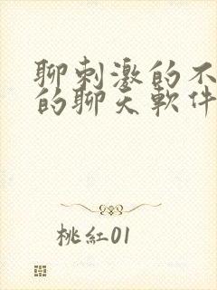 聊刺激的不封号的聊天软件免费