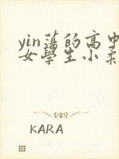 yin荡的高中女学生小柔