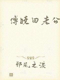 傅晓田老公是谁