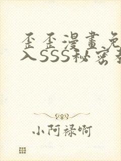 歪歪漫画免费进入SSS秘密教学