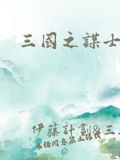 三国之谋士天下